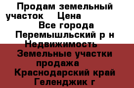 Продам земельный участок. › Цена ­ 1 500 000 - Все города, Перемышльский р-н Недвижимость » Земельные участки продажа   . Краснодарский край,Геленджик г.